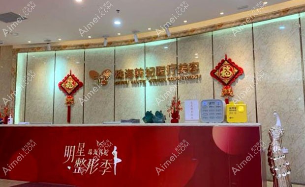 珠海韩妃医疗美容门诊部接待处