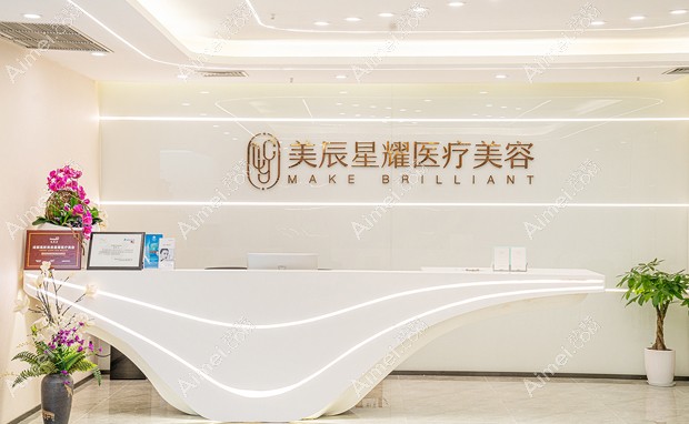 成都美辰星耀医疗美容门诊部导医台