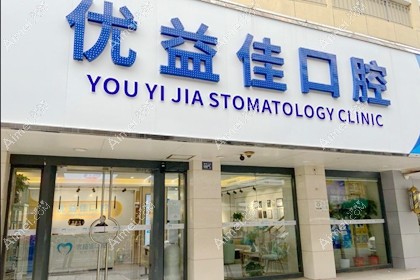 武汉优益佳口腔门诊部