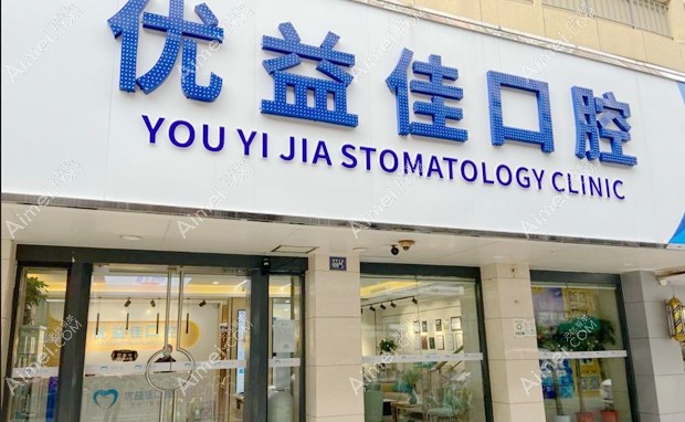 武汉优益佳口腔门诊部大门