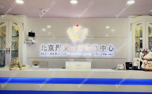 北京彤美医疗美容门诊部前台