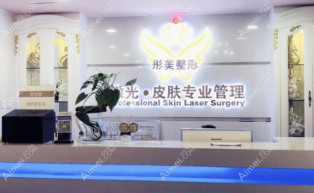 北京彤美医疗美容门诊部皮肤管理