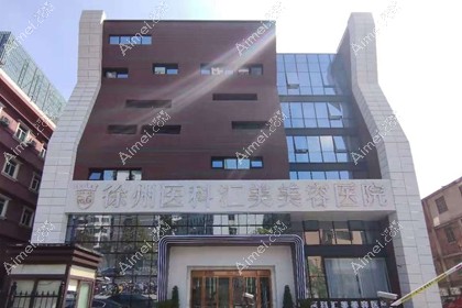 徐州医科汇美美容医院