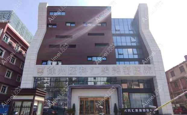 徐州医科汇美美容医院大楼