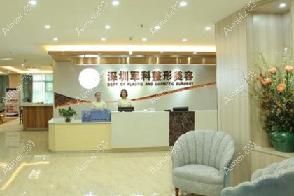 深圳军科医疗美容门诊部