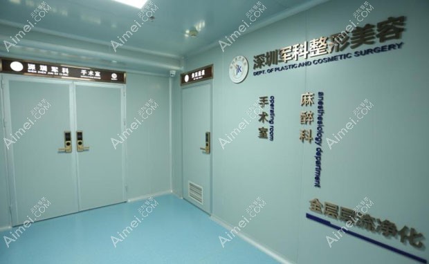 深圳军科医疗美容门诊部无菌手术室外景