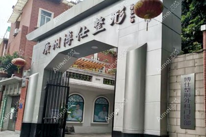 广州博仕整形外科门诊部