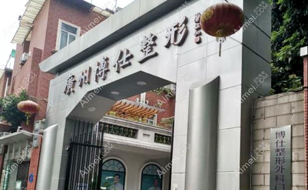 广州博仕整形外科门诊部外景