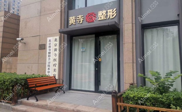 北京黄寺医疗美容诊所医院外景