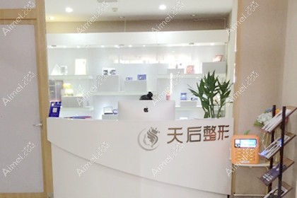 恩施天后整形外科医院