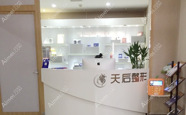 恩施天后整形外科医院前台