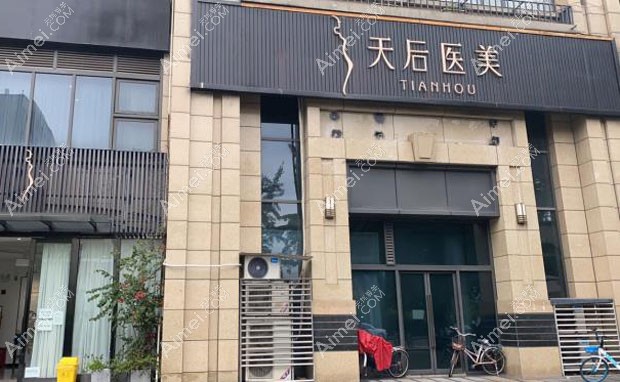 成都天后医疗美容门诊部外景