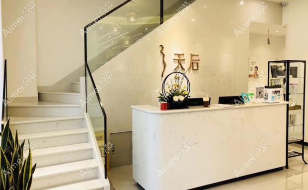 成都天后医疗美容门诊部导医台