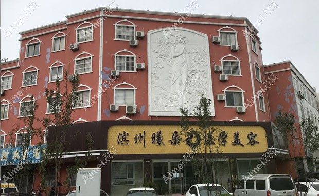 滨州曦朵医疗美容门诊部外景