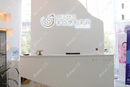 深圳美臣医疗美容门诊部