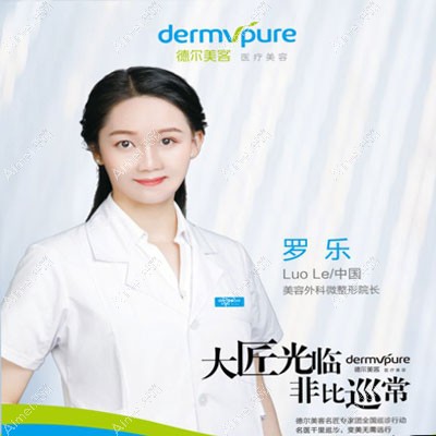 抚州德尔美客医疗美容门诊部罗乐