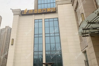 西安绿港医疗美容诊所