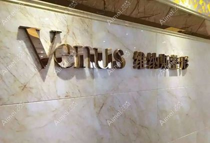 郴州维纳斯医疗美容医院