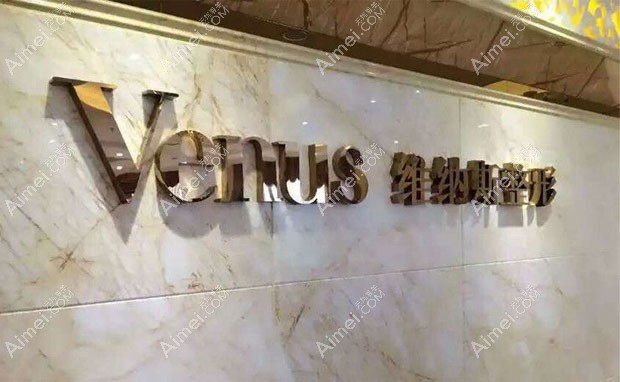 郴州维纳斯医疗美容医院医院logo