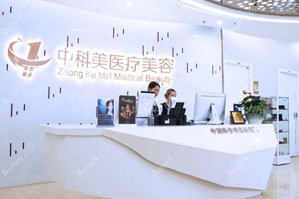 广州中科美医疗美容门诊部