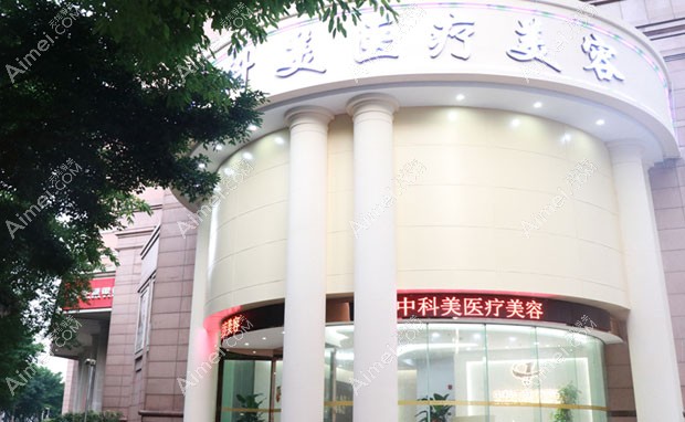 广州中科美医疗美容门诊部外观