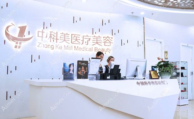 广州中科美医疗美容门诊部前台