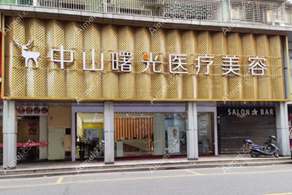 中山曙光医疗美容门诊部