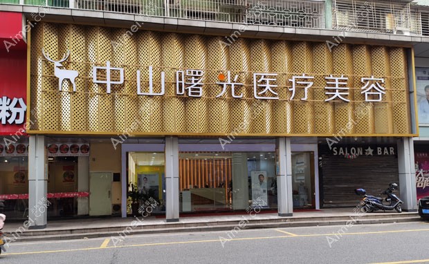 中山曙光医疗美容门诊部门面外景