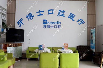 青岛牙博士口腔门诊部