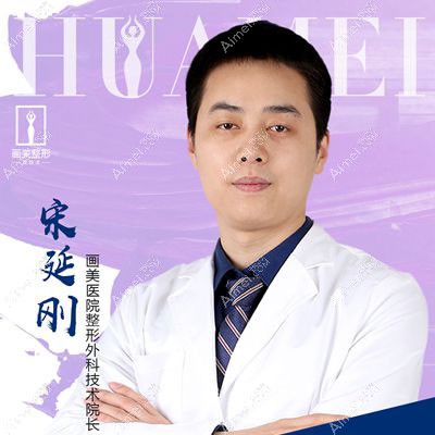北京画美医院宋延刚
