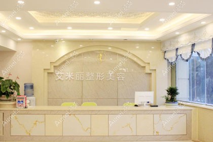 成都艾米丽医疗美容门诊部