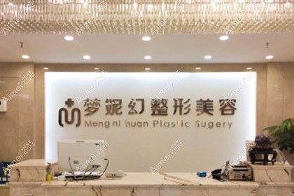 海南曙光梦妮幻医疗美容门诊部