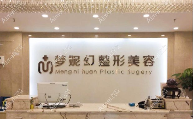 海南曙光梦妮幻医疗美容门诊部导医台