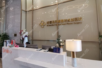 成都圣丹福整形美容医院