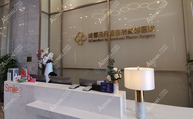 成都圣丹福整形美容医院导医台