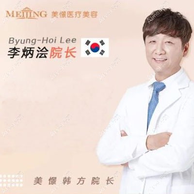北京美憬医疗美容诊所李炳浍