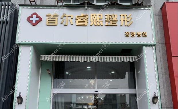 连云港睿熙医疗美容门诊部外景