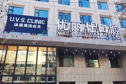 长春优丽仕口腔门诊部