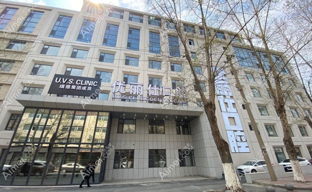 长春优丽仕口腔门诊部外景