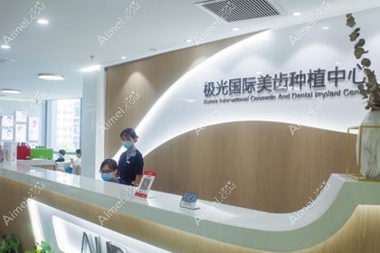 成都极光口腔门诊部