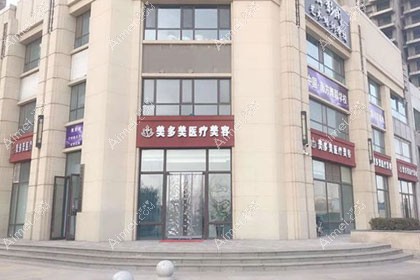 邢台美多美医疗美容诊所