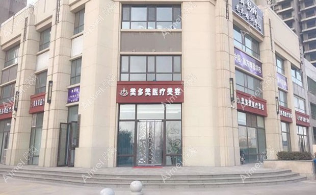 邢台美多美医疗美容诊所外景