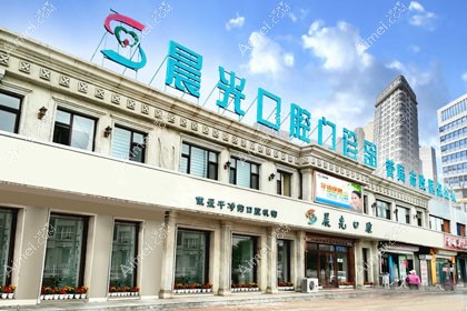 大庆晨光口腔门诊部