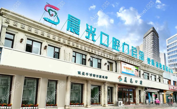 大庆晨光口腔门诊部医院外景照片