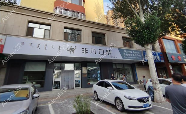 通辽非凡口腔门诊部外景