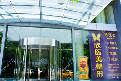 厦门欣医美整形外科门诊部