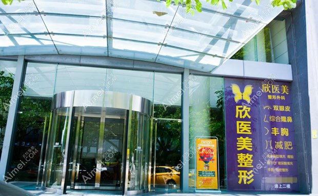厦门欣医美整形外科门诊部外景
