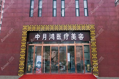 廊坊中月鸿医疗美容门诊部
