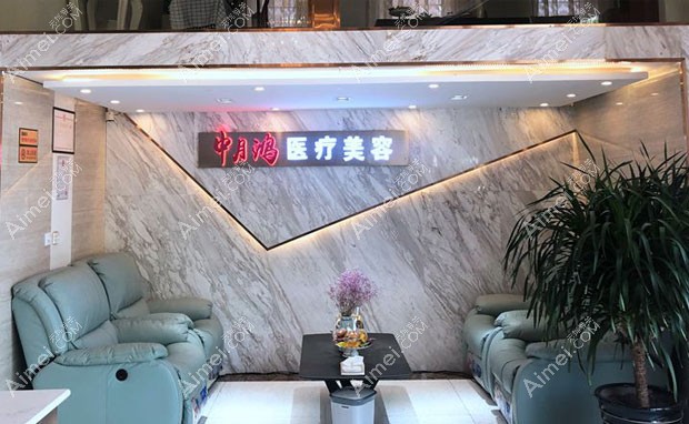 廊坊中月鸿医疗美容门诊部等候区