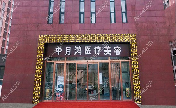 廊坊中月鸿医疗美容门诊部外景